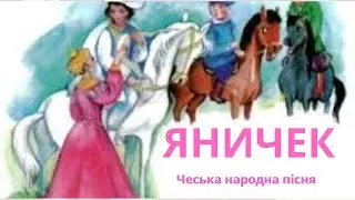 Яничек  Чеська народна пісня   4 клас Татаурова