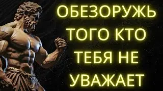 9 Позиций Которые Обезоруживают Тех Кто Тебя Не УВАЖАЕТ l Стоическая Мудрость