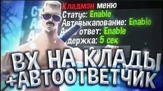 НОВЫЙ ВХ НА КЛАДЫ + АВТООТВЕТЧИК + АВТОВЫКАПЫВАНИЯ + КЛАДМЕН + РВХ ШАХТА  ЧИТЫ ДЛЯ ARIZONA RP СЛИВ