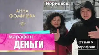 Марафон « Деньги» с Анной Фомичевой, отзыв Виты Слипченко, Апрель 2019