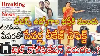TS DSC Notification Released Updates | TRT Recruitment Updates | TS TET Notification Updates 2023
