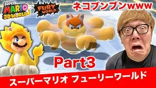 Hikakin's Super Mario Fury World Commentary Part 3 [Showdown! Cat Boom!]