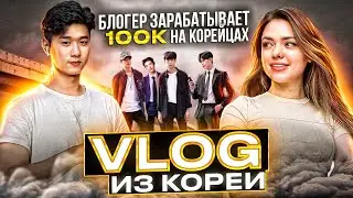 🇰🇷 РАБОЧИЙ ДЕНЬ ИЗ ЮЖНОЙ КОРЕИ/ВСТРЕЧА С OLHAKOREAN В СЕУЛЕ/VLOG KOREA/ВЛОГ ИЗ КОРЕИ