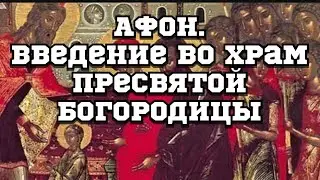 АФОН.Введение во храм Пресвятой Богородицы.