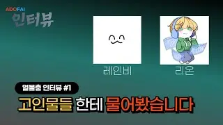 고인물들한테 물어봤습니다! | ADOFAI 인터뷰 #1