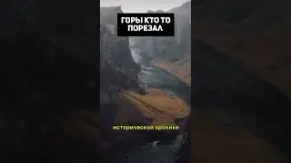 Горы кто-то порезал
