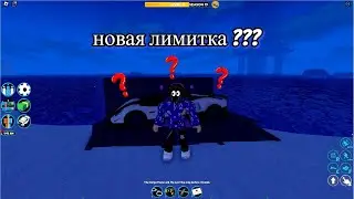 Новая Лимитированая машина в Роблокс Джеилбрейк!!! 
