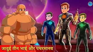 जादुई तीन भाई और पथरमानव | Moral Stories | Bedtime Stories | Hindi Kahaniya   | Hindi Story box