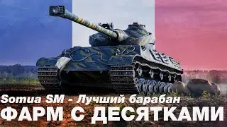 Somua SM - Fight for the master with dozens. The best premium tank in 2022.