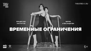 ВРЕМЕННЫЕ ОГРАНИЧЕНИЯ смотрите в кино с 22 мая | МАРИЯ АЛЕКСАНДРОВА и ВЛАДИСЛАВ ЛАНТРАТОВ
