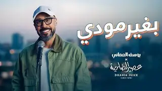 يوسف العماني وعصير الضاحية - بغير مودي (فيديو كليب حصري) | 2025