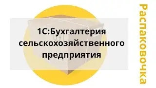 Распаковочка. 1С:Бухгалтерия сельскохозяйственного предприятия.