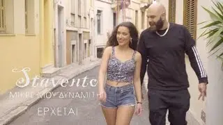 STAVENTO - Μικρέ Μου Δυναμίτη | ΕΡΧΕΤΑΙ!
