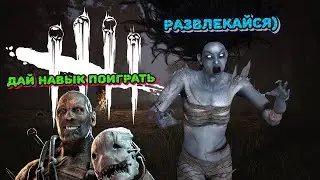 Реализовал проклятую землю (Рин,Трапер дбд)