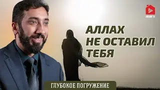 Аллах не оставил тебя | Нуман Али Хан (rus sub) 