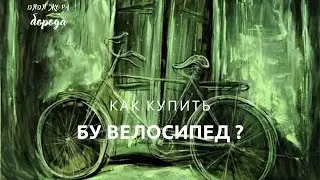 как купить бу велосипед с точки зрения профи