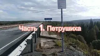 Дыхание осени в салаирской тайге. Часть 1. Петрушиха.