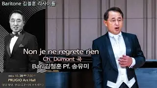 Baritone 김철훈 리사이틀 / Non je ne regrete rien(Ch. Dumont 곡) - Bar. 김철훈 Pf. 송유미