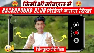 अपने Phone से Blur Video Kaise Banaye | How To Record Blur Video | Mobile Se Blur Video Kaise Banaye