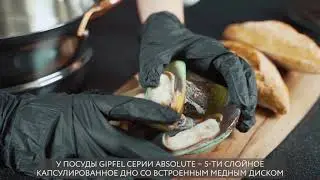 GIPFEL INTERNATIONAL — ПОСУДА СЕРИИ ABSOLUTE