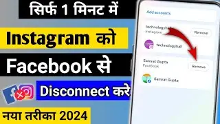 Instagram Ko Facebook Se Disconnect Kaise Kare | Instagram Ko Facebook Se Disconnect Karne Ka Tarika