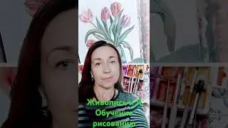 Живопись и Я. Обучаю рисованию