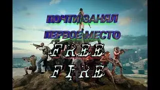 ПОЧТИ ЗАНЯЛ ПЕРВОЕ МЕСТО | FREE FIRE #1