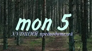 Топ 5 ХУДШИХ предводителей / Коты воители / Белолапая WC