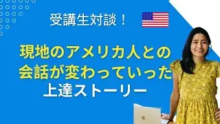 【受講生対談】海外駐在12年目の変化。海外駐在で複数都市に滞在。現地雇用になってから現地アメリカ人との会話が変わり始めていった英語上達ストーリー。