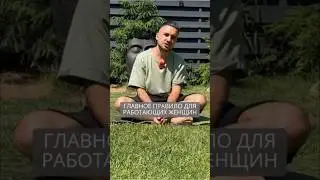 Главное правило для работающих женщин 
