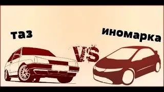 Что лучше старая иномарка или старый ВАЗ?