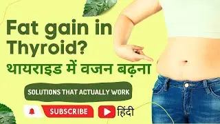 Why Fat gain in Hypothyroidism , थायराइड में वजन क्यो बढ़ता है?