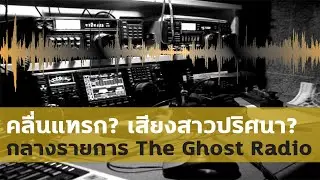 เสียงปริศนา? กลางรายการ The ghost radio