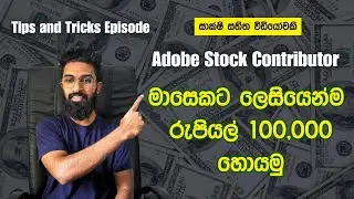 මාසෙකට රුපියල් 100,000 ලෙසියෙන්ම  Adobe Stock Contributor Sinhala