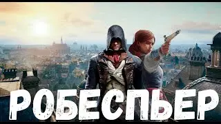 Прохождение Assassin's Creed Unity (Единство) — Часть 28: Конец Робеспьера