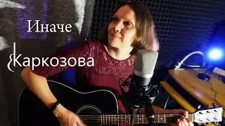Валентина Каркозова - Иначе / Акустика