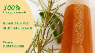 100% натуральный шампунь для жирных волос своими руками.