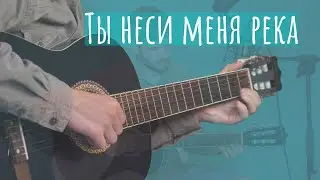 Любэ - Ты неси меня река (acoustic cover) - Дмитрий Мургин