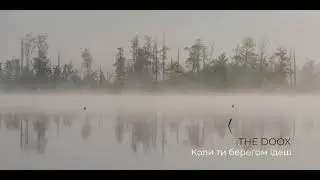 The Doox - Коли ти берегом ідеш (AUDIO)