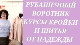 ВОРОТНИК РУБАШЕЧНОГО ТИПА. КУРСЫ КРОЙКИ И ШИТЬЯ ОТ НАДЕЖДЫ ВЯЧЕСЛАВОВНЫ.