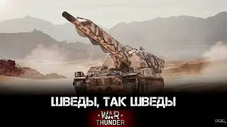 War Thunder - Шведы, так шведы