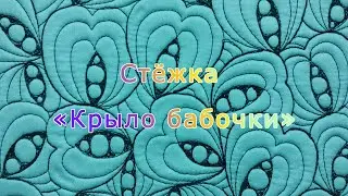 Стёжка «Крыло бабочки»