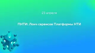 ПНТИ: Лонч сервисов Платформы НТИ