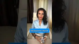 Неожиданное событие 