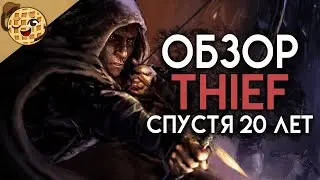 Лучший стелс? Обзор Thief: Gold спустя 20 лет!