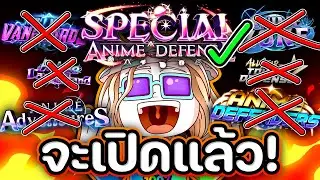 Special Anime Defense จะเปิดแล้วว !! 🔥🔥เกมอื่นหลบไป