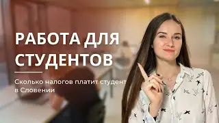 Сколько зарабатывают и сколько платят налогов студенты в Словении