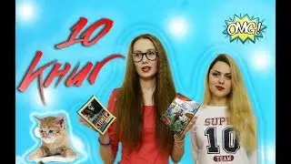 10 КНИГ!!! НЕИЗВЕСТНАЯ ИСТОРИЯ!!!