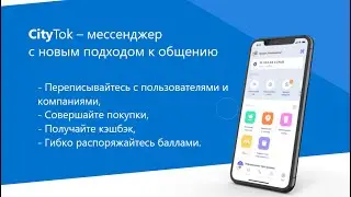 CityTok - мессенджер от Citylife с множеством функций.