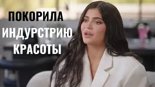 КАЙЛИ ДЖЕННЕР: ИМПЕРИЯ КРАСОТЫ: ЧАСТЬ 2